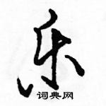 乐行书硬笔书法字典