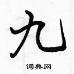九怎么写好看,九硬笔书法图片