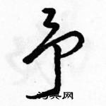 予怎么写好看,予硬笔书法图片
