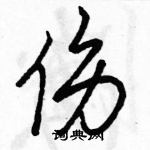 伤怎么写好看,伤硬笔书法图片