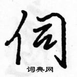 伺怎么写好看,伺硬笔书法图片