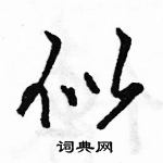 似怎么写好看,似硬笔书法图片