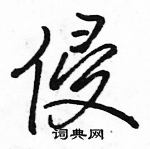 侵怎么写好看,侵硬笔书法图片
