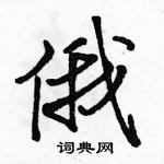 俄怎么写好看,俄硬笔书法图片