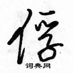 俘怎么写好看,俘硬笔书法图片