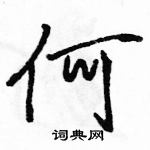 何怎么写好看,何硬笔书法图片