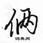 俩怎么写好看，俩硬笔书法图片