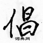 倡怎么写好看，倡硬笔书法图片