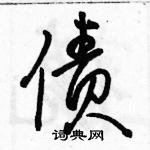 债怎么写好看,债硬笔书法图片