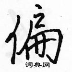 偏怎么写好看,偏硬笔书法图片