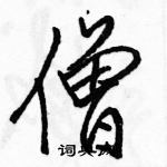 僧怎么写好看,僧硬笔书法图片