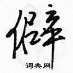 僻怎么写好看,僻硬笔书法图片