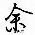 余怎么写好看，余硬笔书法图片