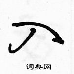 入怎么写好看,入硬笔书法图片