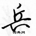 兵怎么写好看,兵硬笔书法图片