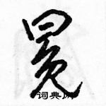 冕怎么写好看,冕硬笔书法图片