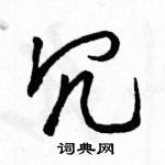 冗怎么写好看,冗硬笔书法图片