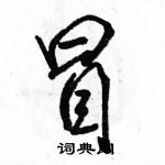 冒怎么写好看,冒硬笔书法图片