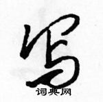 写怎么写好看,写硬笔书法图片