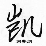 凯怎么写好看,凯硬笔书法图片