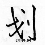 划怎么写好看，划硬笔书法图片