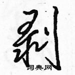 剥怎么写好看，剥硬笔书法图片