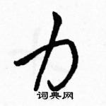 骆恒光写的硬笔行书力