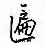 匾怎么写好看,匾硬笔书法图片