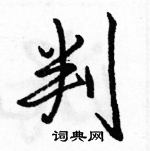 判怎么写好看，判硬笔书法图片