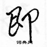 即怎么写好看,即硬笔书法图片