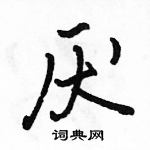 厌怎么写好看,厌硬笔书法图片