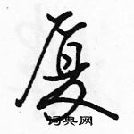 厦怎么写好看,厦硬笔书法图片