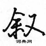 叙怎么写好看,叙硬笔书法图片