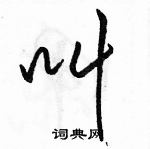 叫怎么写好看,叫硬笔书法图片