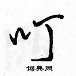 叮怎么写好看,叮硬笔书法图片