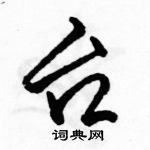 台怎么写好看,台硬笔书法图片