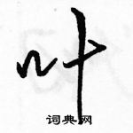 叶怎么写好看,叶硬笔书法图片