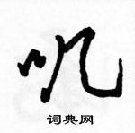 叽怎么写好看，叽硬笔书法图片