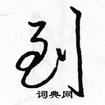 到怎么写好看,到硬笔书法图片
