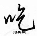 吃怎么写好看,吃硬笔书法图片