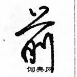 前怎么写好看，前硬笔书法图片