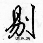 剔怎么写好看,剔硬笔书法图片