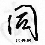 同怎么写好看,同硬笔书法图片