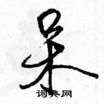 呆怎么写好看,呆硬笔书法图片