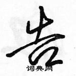 告怎么写好看,告硬笔书法图片