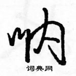 呐怎么写好看，呐硬笔书法图片