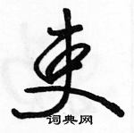 吏怎么写好看,吏硬笔书法图片