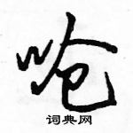 呛怎么写好看,呛硬笔书法图片