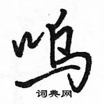 呜怎么写好看,呜硬笔书法图片