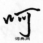 呵怎么写好看,呵硬笔书法图片